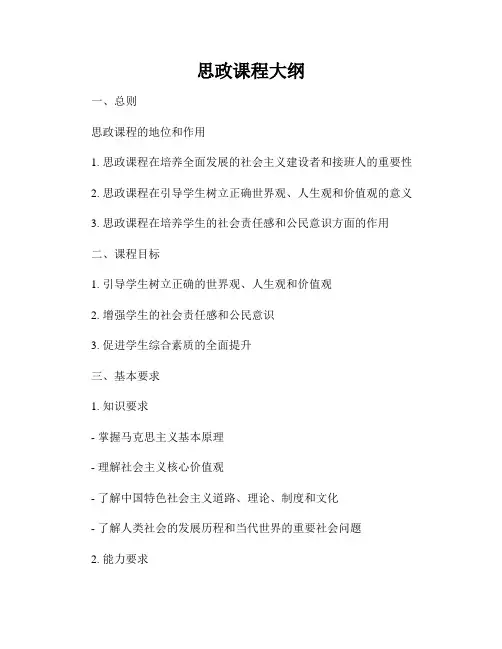 思政课程大纲