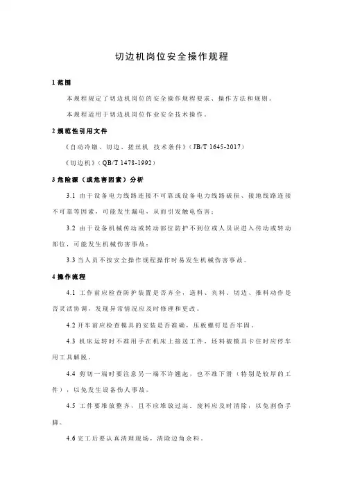 切边机岗位安全操作规程