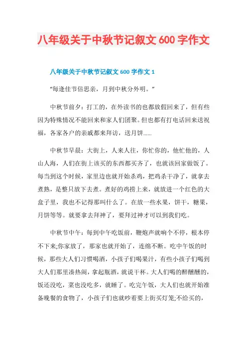 八年级关于中秋节记叙文600字作文