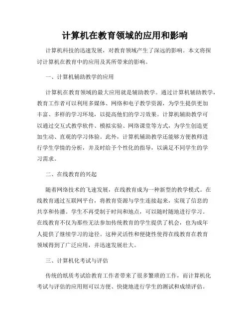 计算机在教育领域的应用和影响
