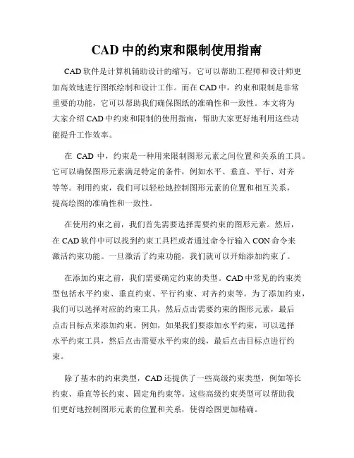 CAD中的约束和限制使用指南