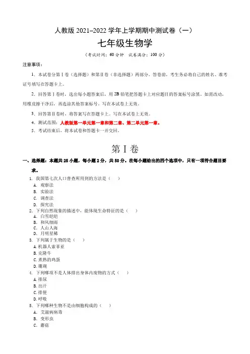 【期中卷】人教版2021-2022学年七年生物上学期期中测试卷(一)含答案与解析