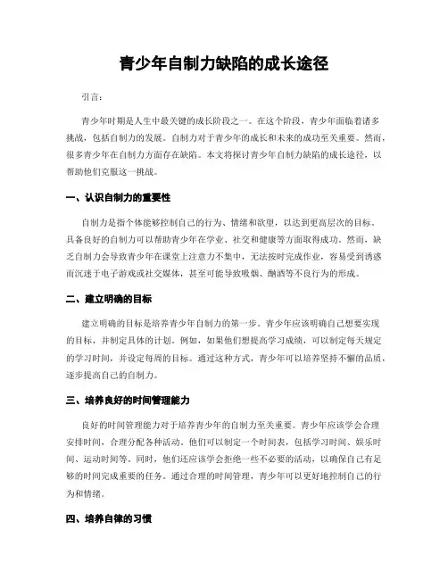 青少年自制力缺陷的成长途径