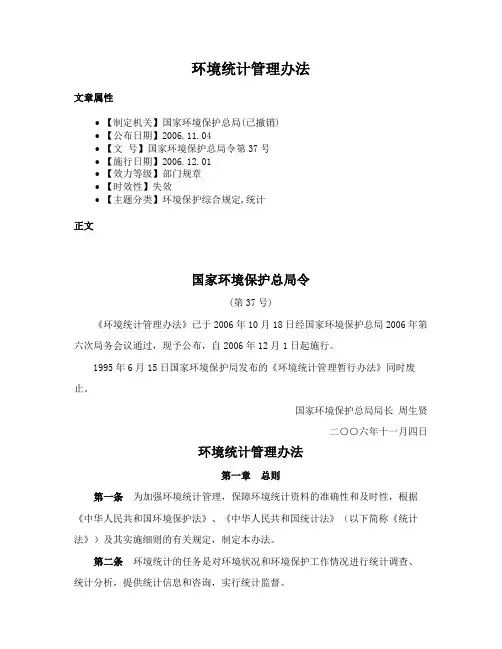 环境统计管理办法