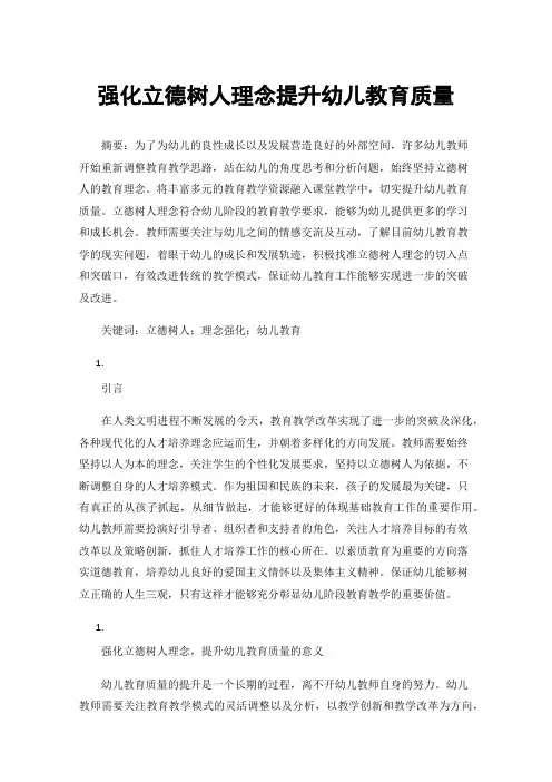 强化立德树人理念提升幼儿教育质量