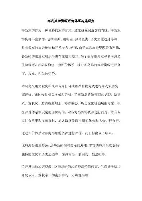 海岛旅游资源评价体系构建研究