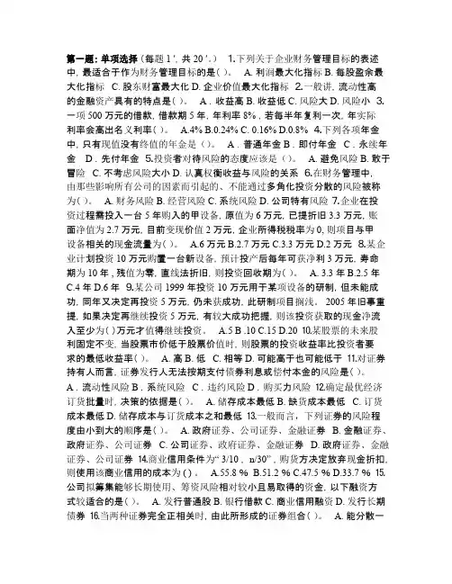 天津财经大学财务管理学模拟试题