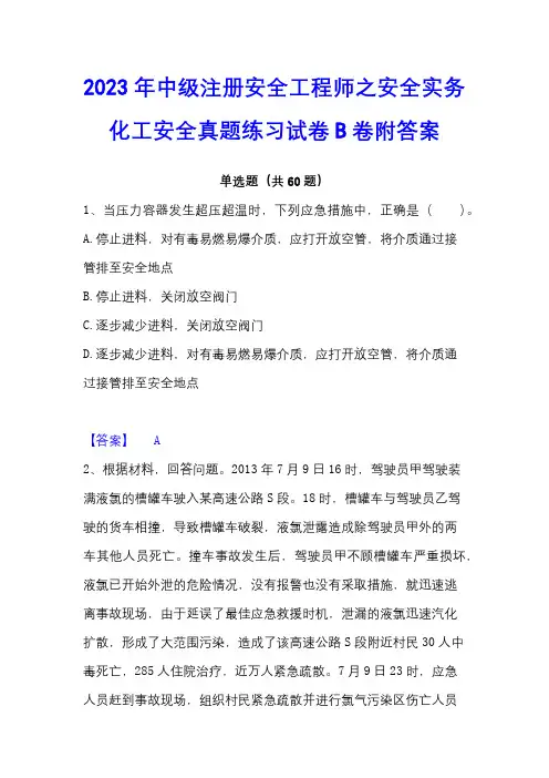 2023年中级注册安全工程师之安全实务化工安全真题练习试卷B卷附答案