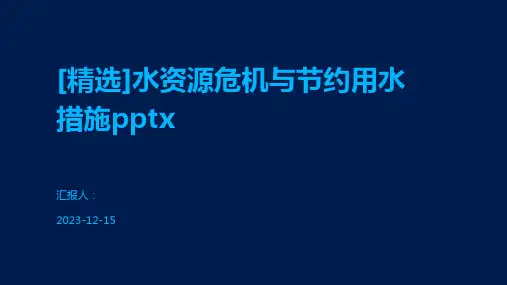 [精选]水资源危机与节约用水措施pptx