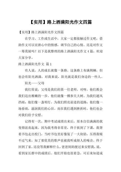 【实用】路上洒满阳光作文四篇