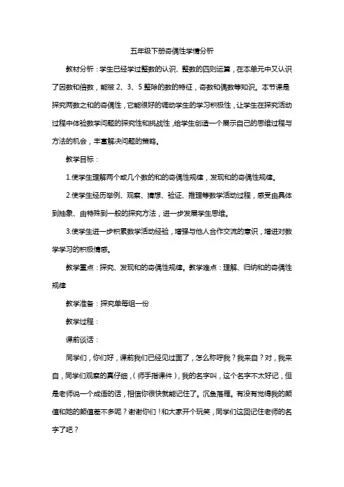 五年级下册奇偶性学情分析