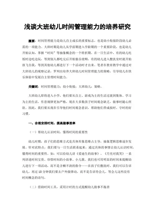 浅谈大班幼儿时间管理能力的培养研究