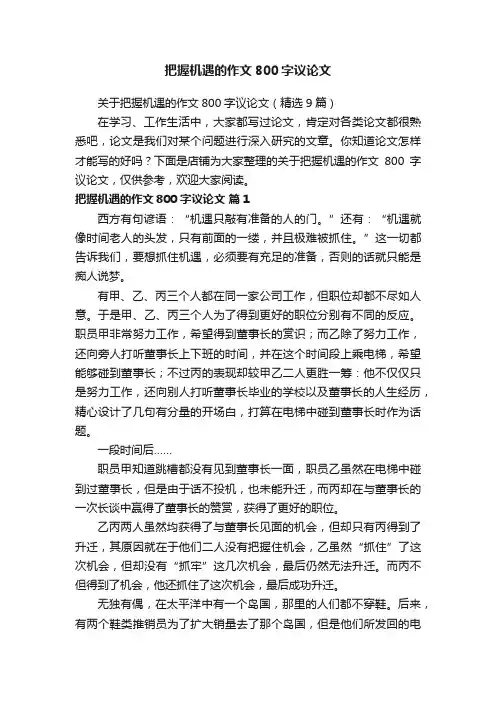 把握机遇的作文800字议论文