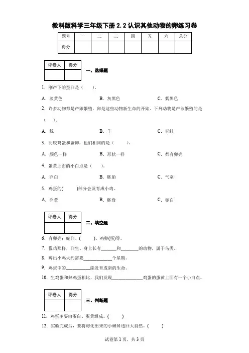 教科版科学三年级下册2.2认识其他动物的卵练习卷(后附答案)