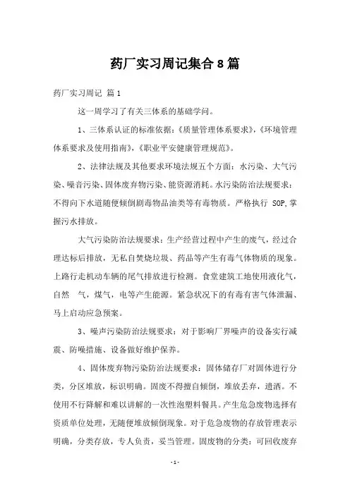 药厂实习周记集合8篇
