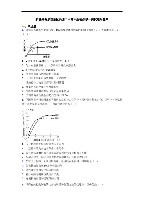 新疆维吾尔自治区兵团二中高中生物必修一测试题附答案