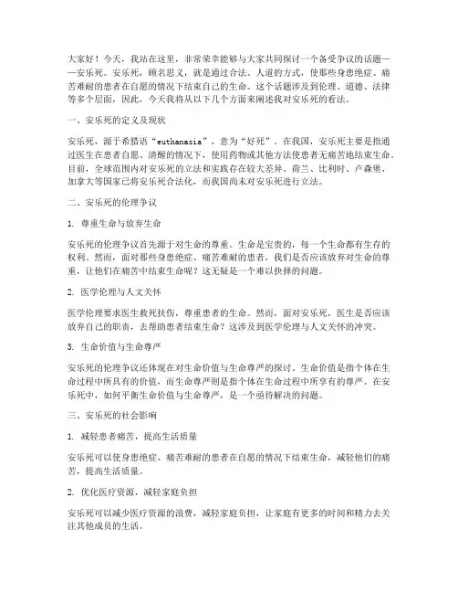 论安乐死演讲稿_范文