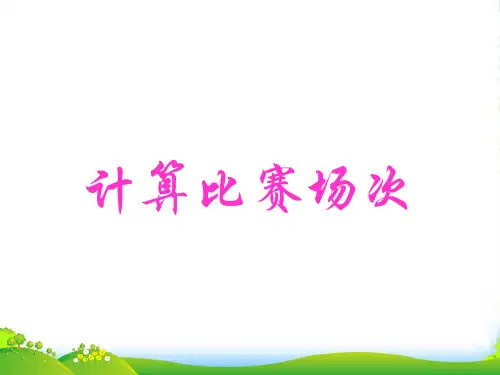 2022年沪教版四年级数学下册《计算比赛场次》优质优质课课件