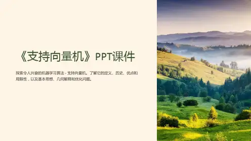 《支持向量机》课件