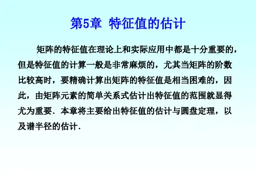 第5章 特征值的估计