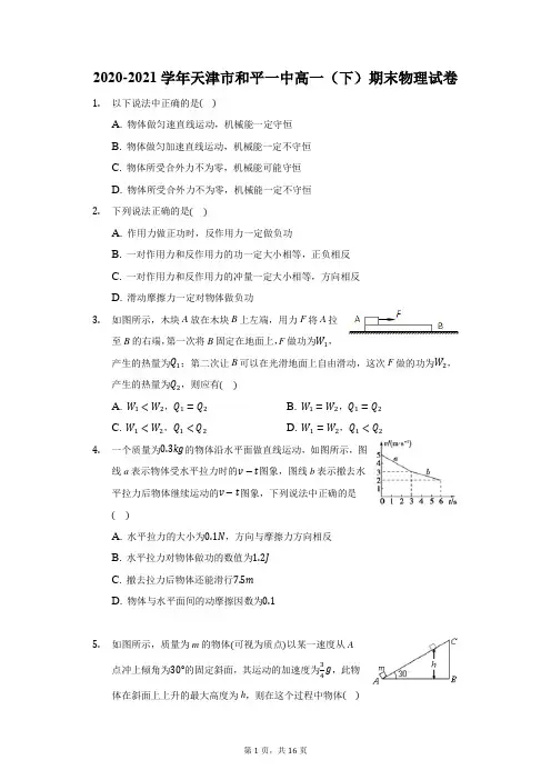 2020-2021学年天津市和平一中高一(下)期末物理试卷(附答案详解)