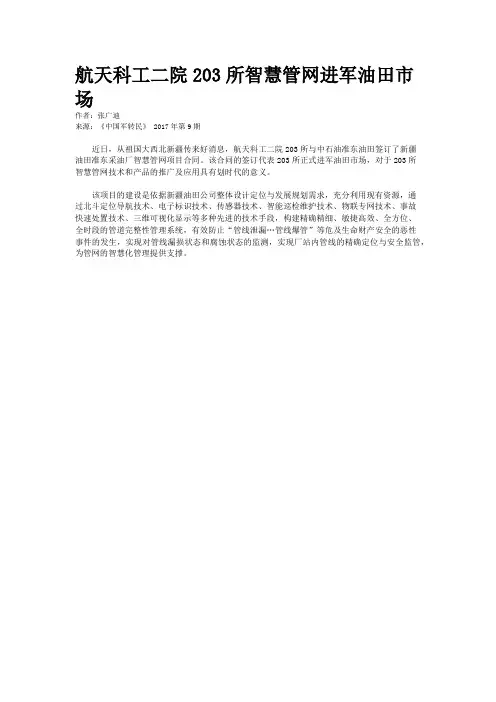 航天科工二院203所智慧管网进军油田市场 