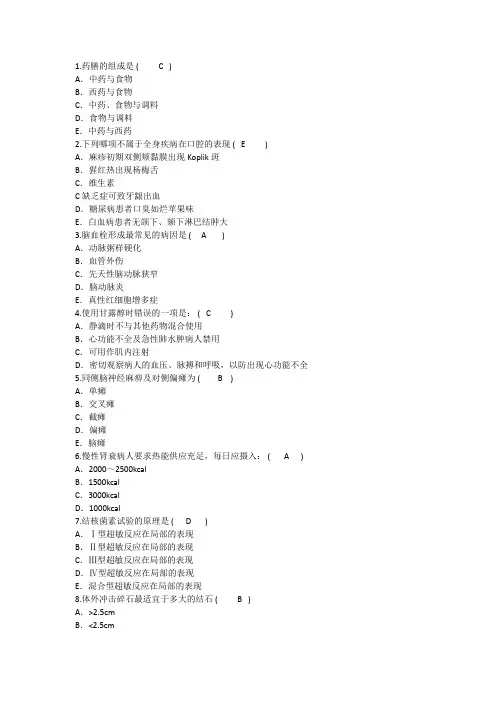 2014年护理资格知识：药膳的组成理论考试试题及答案