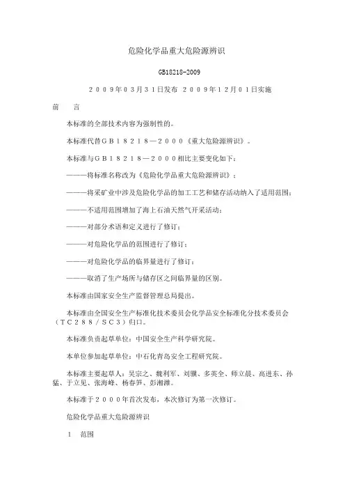 危险化学品重大危险源辨识(GB18218-2009)