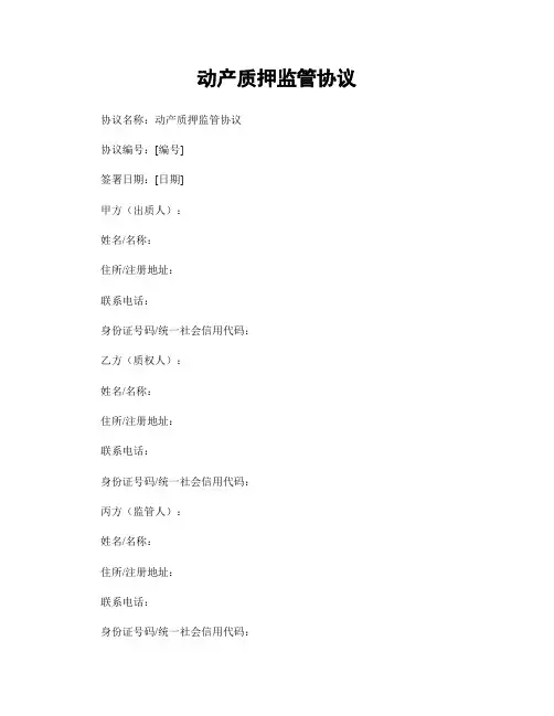 动产质押监管协议