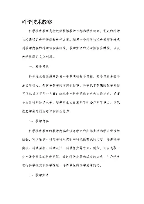 科学技术教案