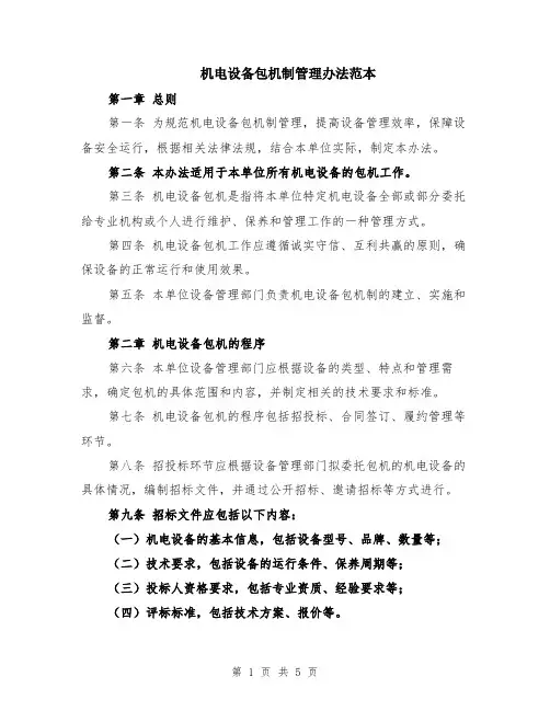 机电设备包机制管理办法范本（2篇）