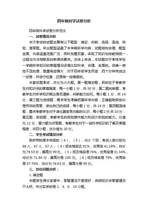 四年级科学试卷分析