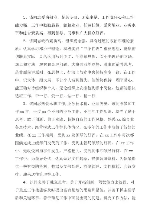 常用后备干部推荐词