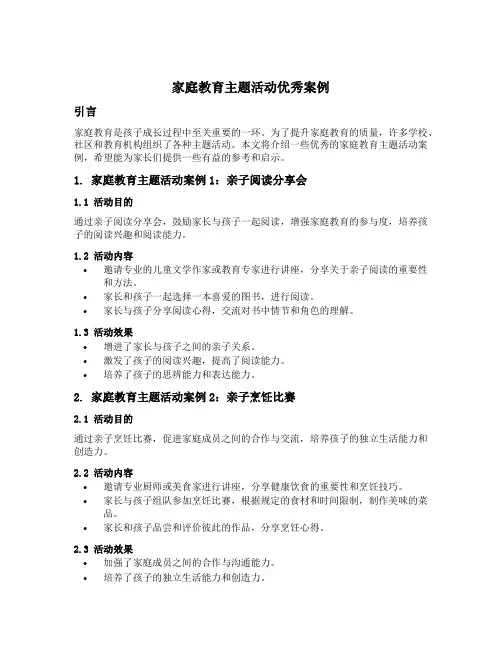 家庭教育主题活动优秀案例