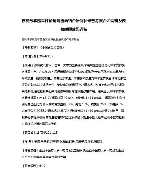 模糊数学感官评价与响应面结合研制秫米营养复合冲调粉及改善睡眠效果评估