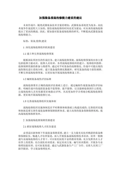 加强装备战场抢修能力建设的建议