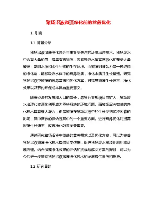 猪场沼液微藻净化前的营养优化