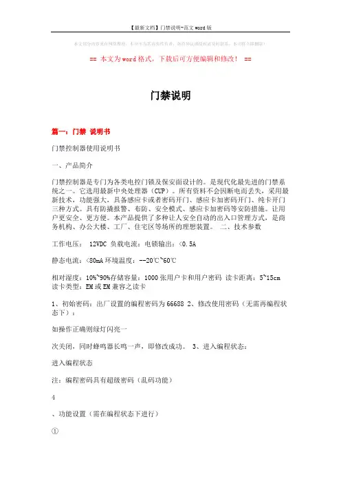 【最新文档】门禁说明-范文word版 (9页)