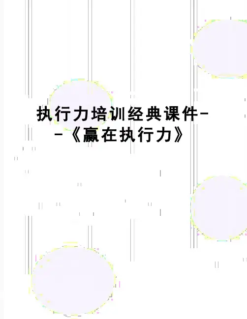 【精品】执行力培训经典课件--《赢在执行力》