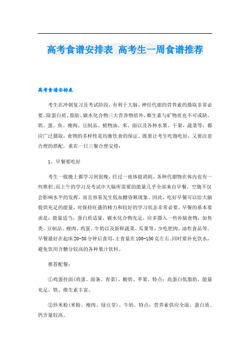 高考食谱安排表 高考生一周食谱推荐