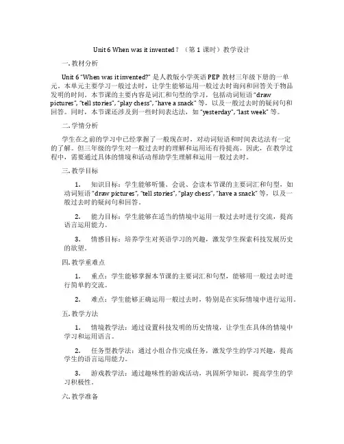 Unit 6 When was it invented？(第1课时)教学设计