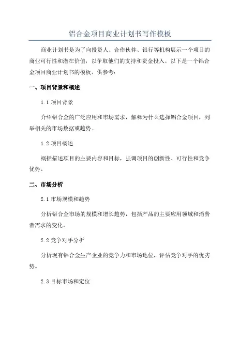 铝合金项目商业计划书写作模板