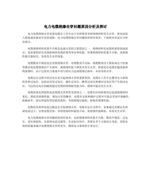 电力电缆绝缘击穿问题原因分析及探讨
