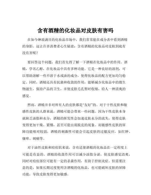 含有酒精的化妆品对皮肤有害吗