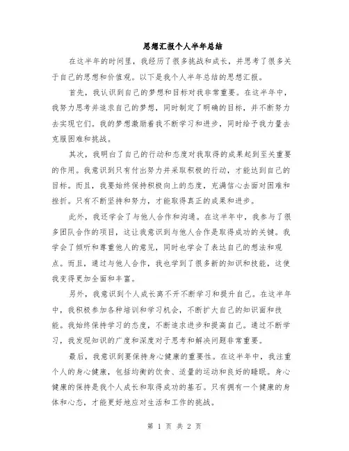 思想汇报个人半年总结