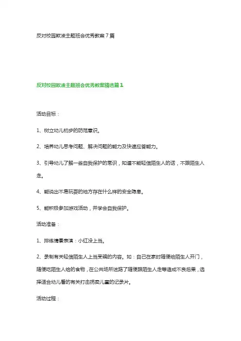 反对校园欺凌主题班会优秀教案7篇