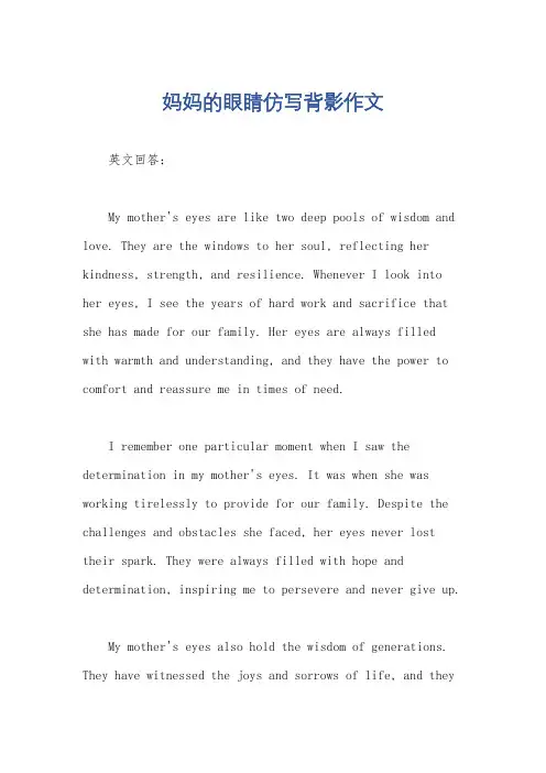 妈妈的眼睛仿写背影作文