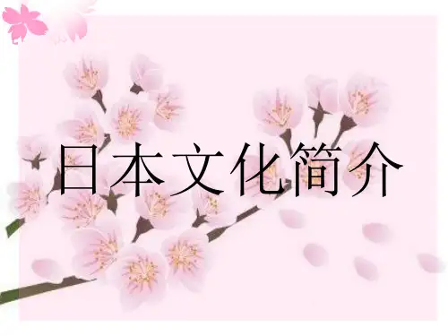 日本文化简介