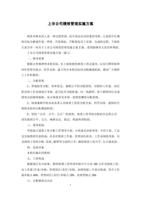 上市公司绩效管理实施方案