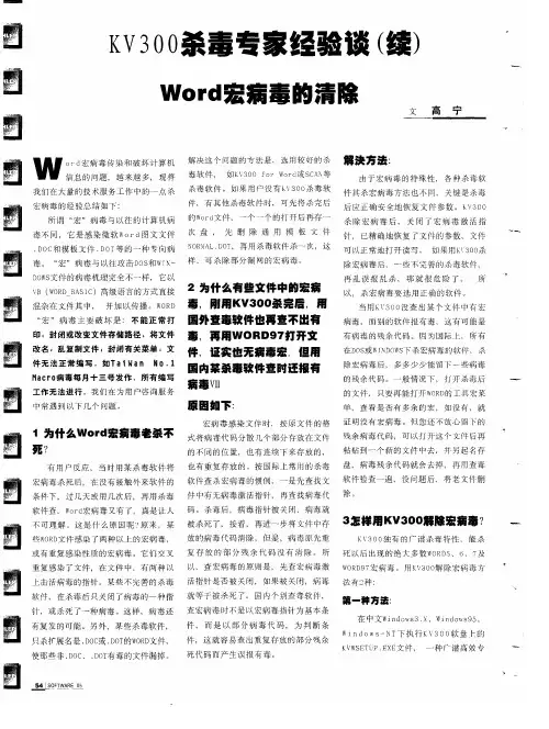 KV300杀毒专家经验谈(续)——Word宏病毒的清除